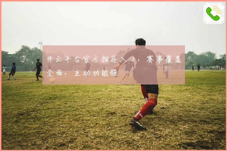 开云平台官方推荐入口，赛事覆盖全面，互动功能强