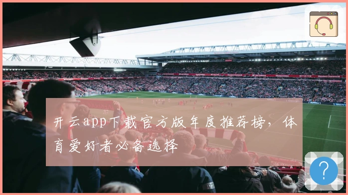 开云app下载官方版年度推荐榜，体育爱好者必备选择