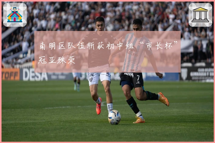 南明区队伍斩获初中组“市长杯”冠亚殊荣