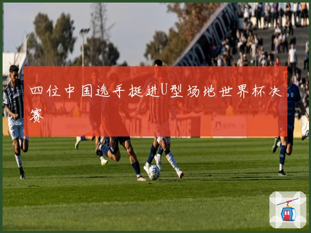 四位中国选手挺进U型场地世界杯决赛