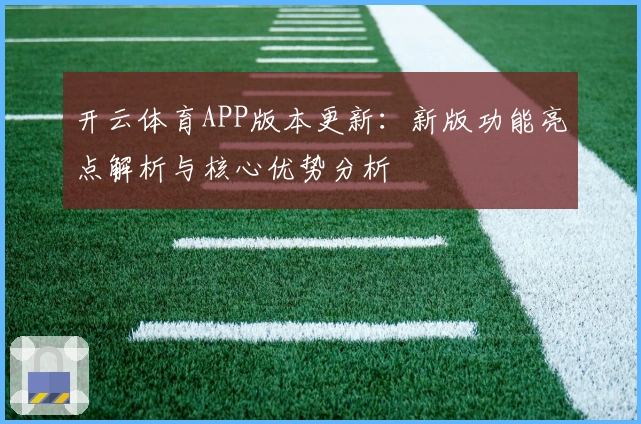 开云体育APP版本更新：新版功能亮点解析与核心优势分析