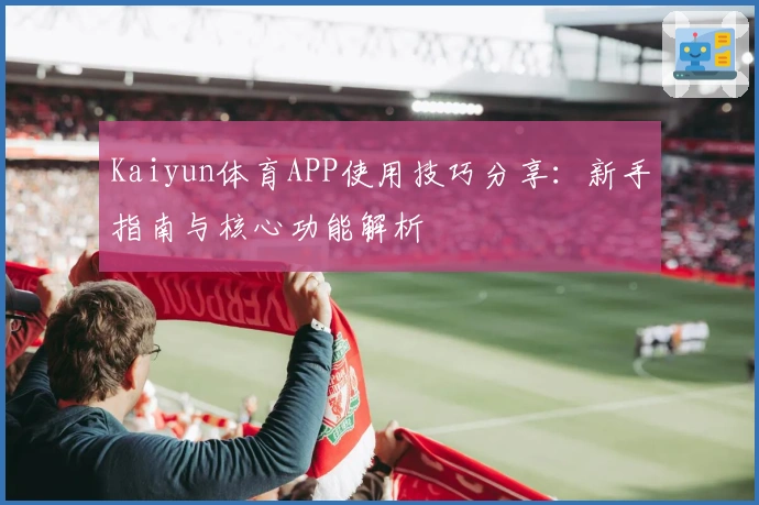 Kaiyun体育APP使用技巧分享：新手指南与核心功能解析