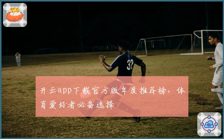 开云app下载官方版年度推荐榜，体育爱好者必备选择