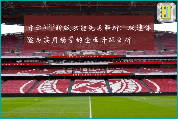 开云APP新版功能亮点解析：极速体验与实用场景的全面升级分析