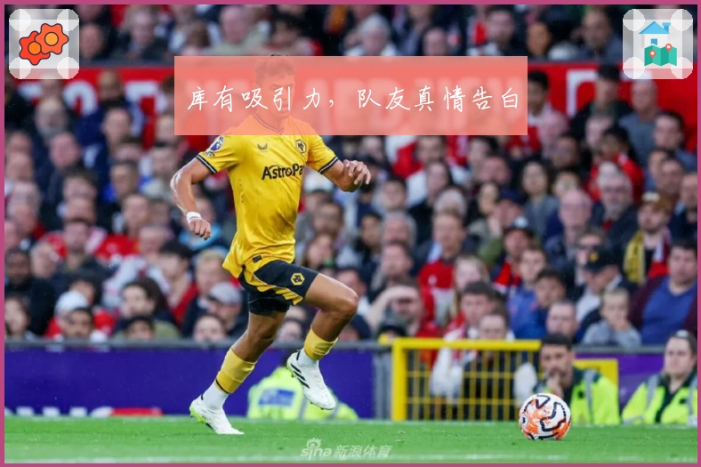 库有吸引力，队友真情告白