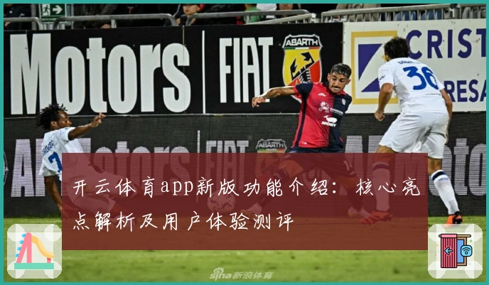 开云体育app新版功能介绍：核心亮点解析及用户体验测评