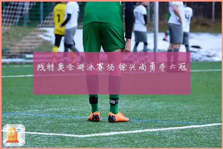 残特奥会游泳赛场 徐兴尚勇夺六冠