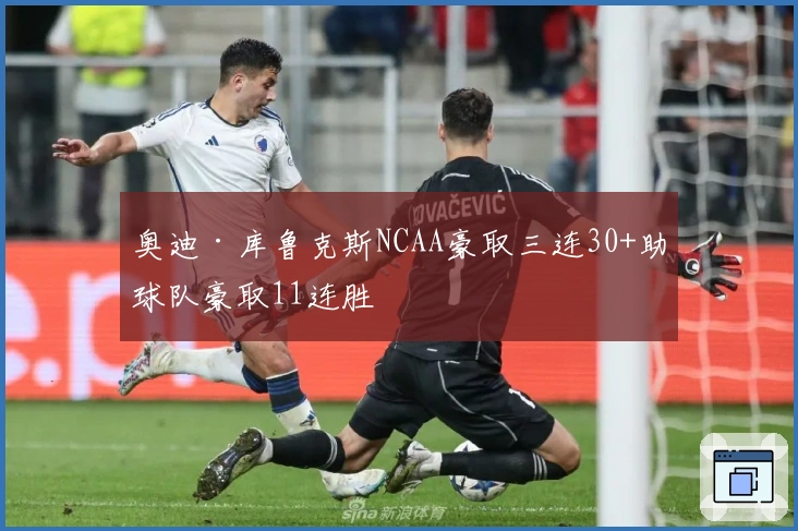 奥迪·库鲁克斯NCAA豪取三连30+助球队豪取11连胜