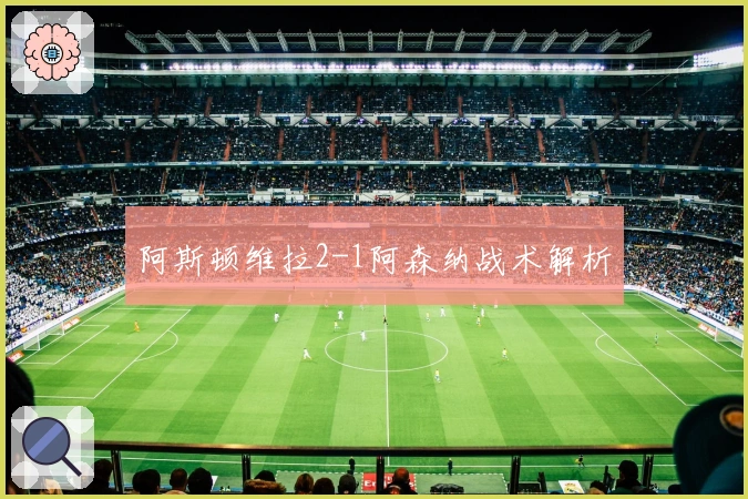 阿斯顿维拉2-1阿森纳战术解析