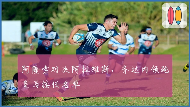 阿隆索对决阿拉维斯，齐达内领跑皇马接任名单