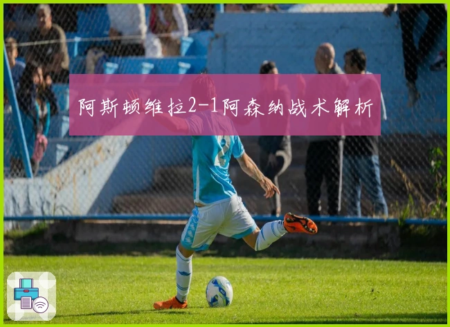阿斯顿维拉2-1阿森纳战术解析