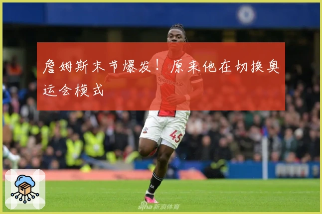 詹姆斯末节爆发！原来他在切换奥运会模式