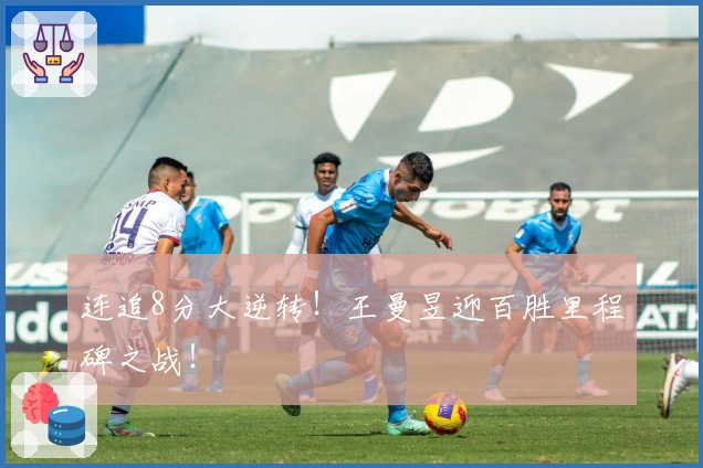 连追8分大逆转！王曼昱迎百胜里程碑之战！