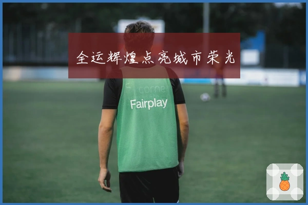 全运辉煌点亮城市荣光