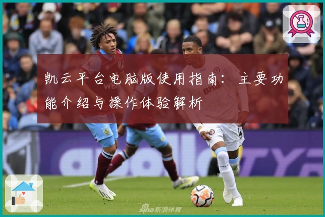 凯云平台电脑版使用指南：主要功能介绍与操作体验解析