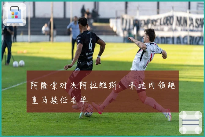 阿隆索对决阿拉维斯，齐达内领跑皇马接任名单