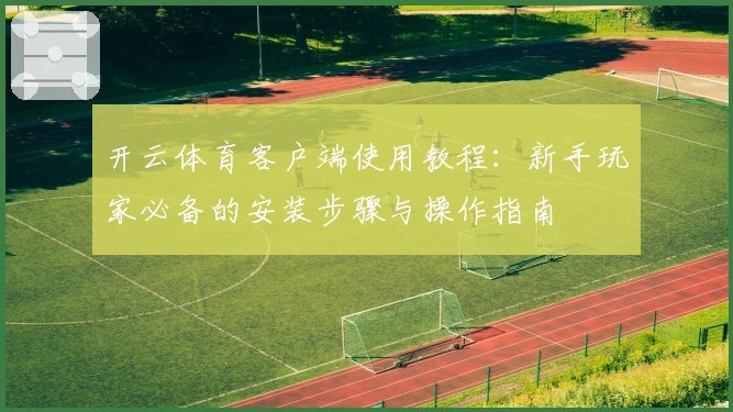开云体育客户端使用教程：新手玩家必备的安装步骤与操作指南